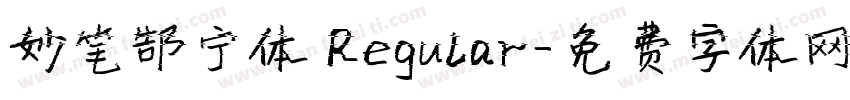 妙笔郜宁体 Regular字体转换